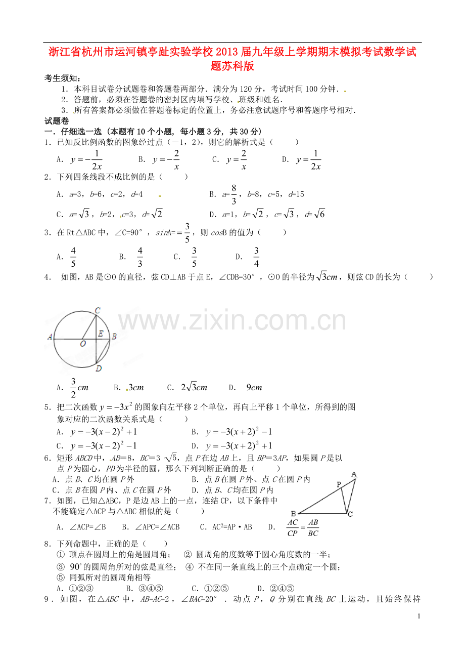 浙江省杭州市运河镇2013届九年级数学上学期期末模拟考试试题-苏科版.doc_第1页