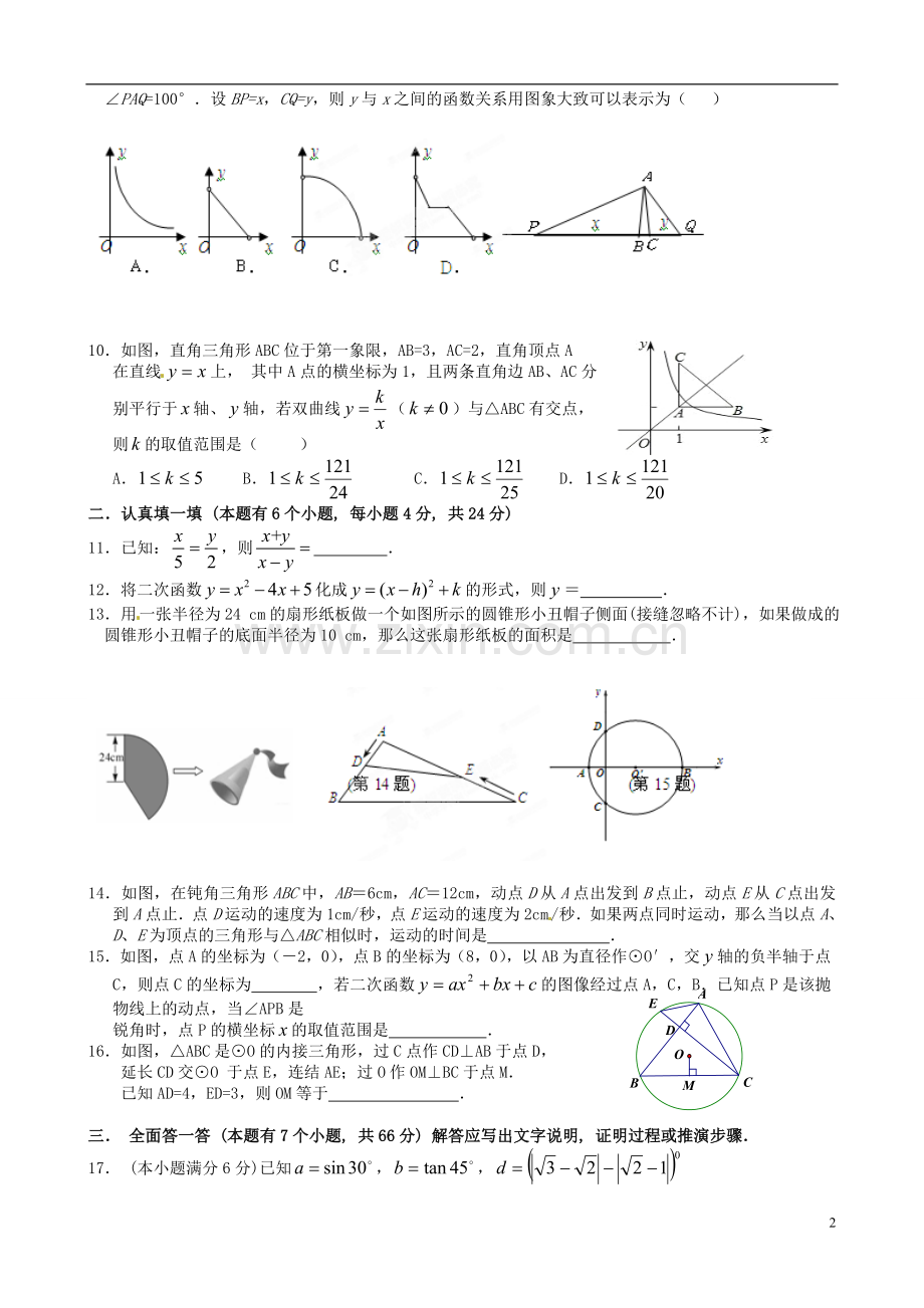 浙江省杭州市运河镇2013届九年级数学上学期期末模拟考试试题-苏科版.doc_第2页