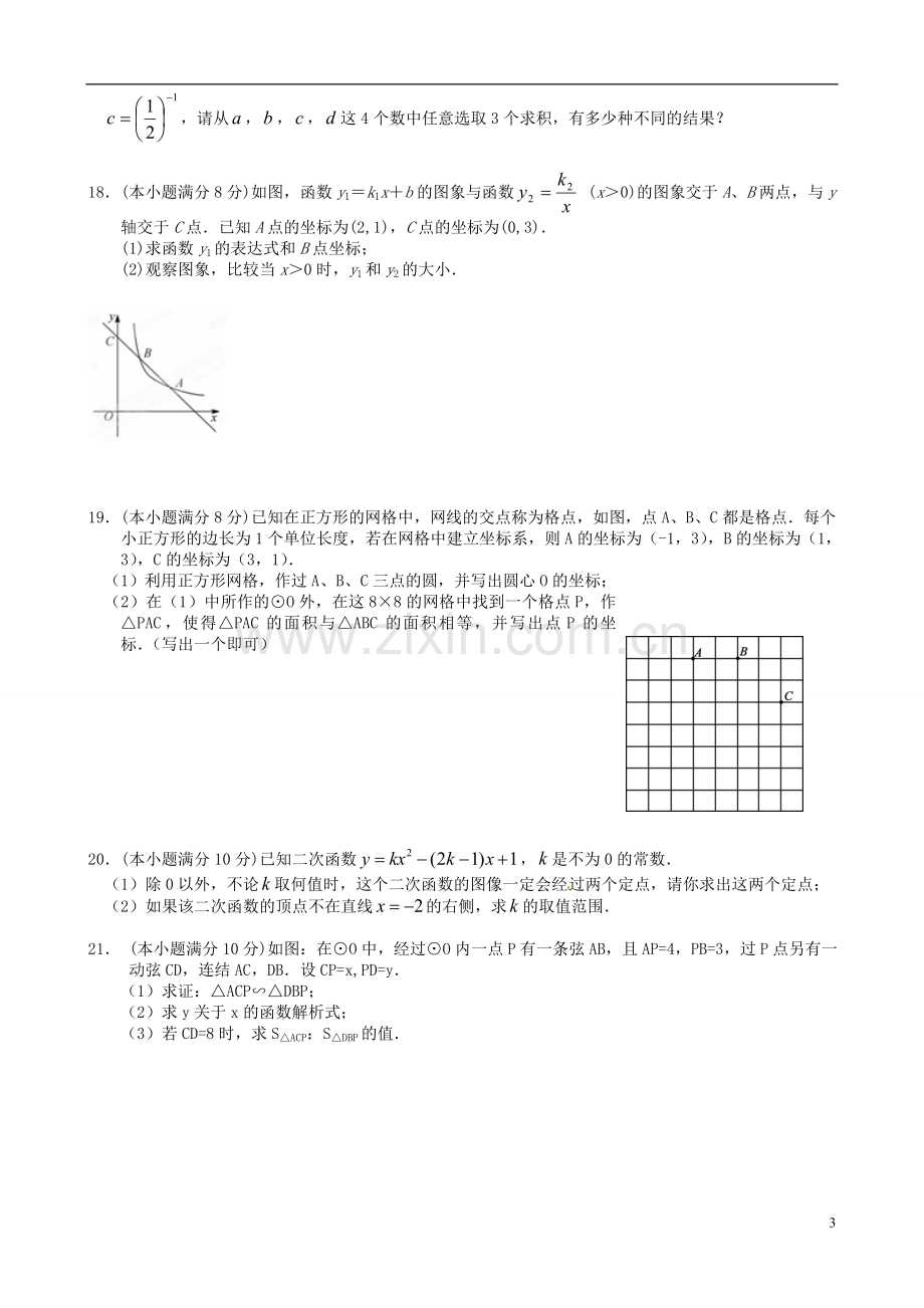 浙江省杭州市运河镇2013届九年级数学上学期期末模拟考试试题-苏科版.doc_第3页