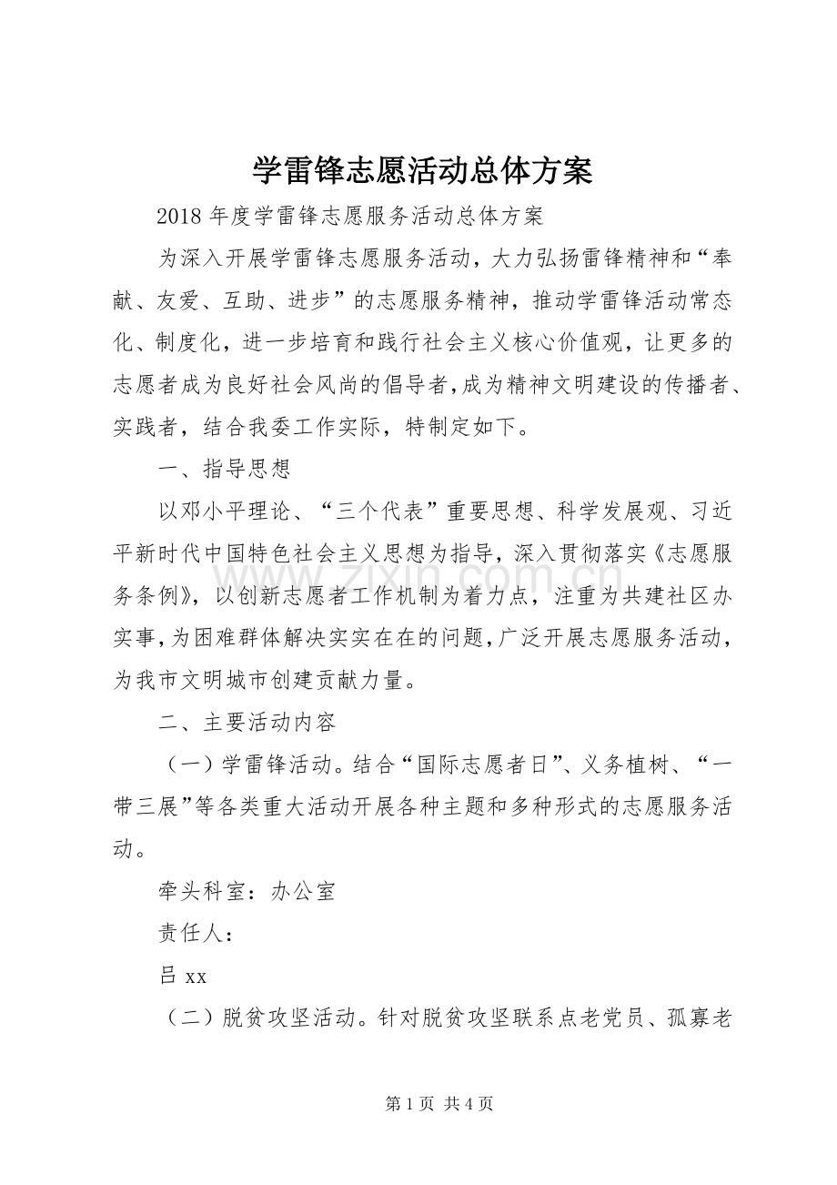 学雷锋志愿活动总体实施方案 .docx_第1页