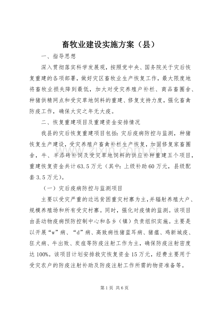 畜牧业建设方案（县）.docx_第1页