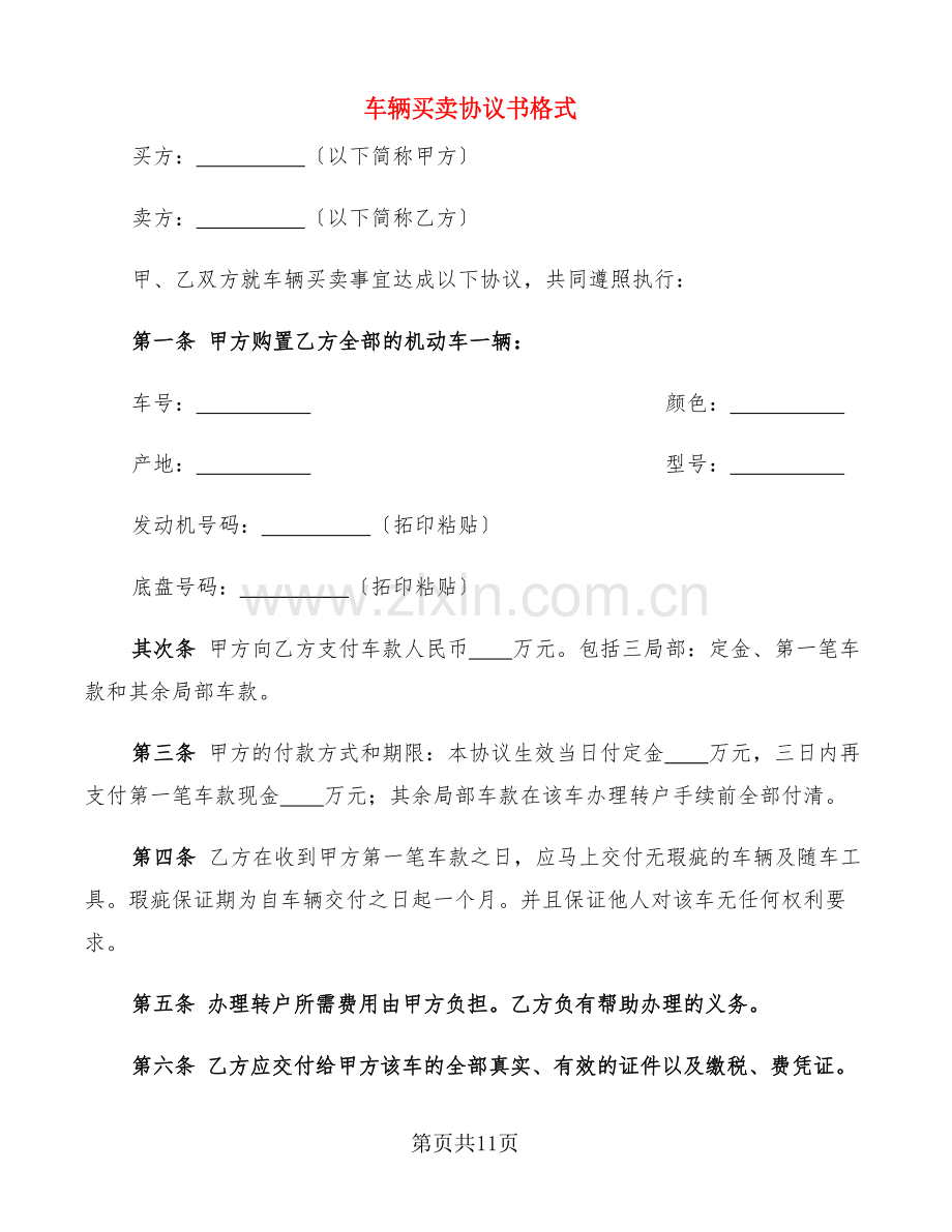 车辆买卖协议书格式(7篇).docx_第1页