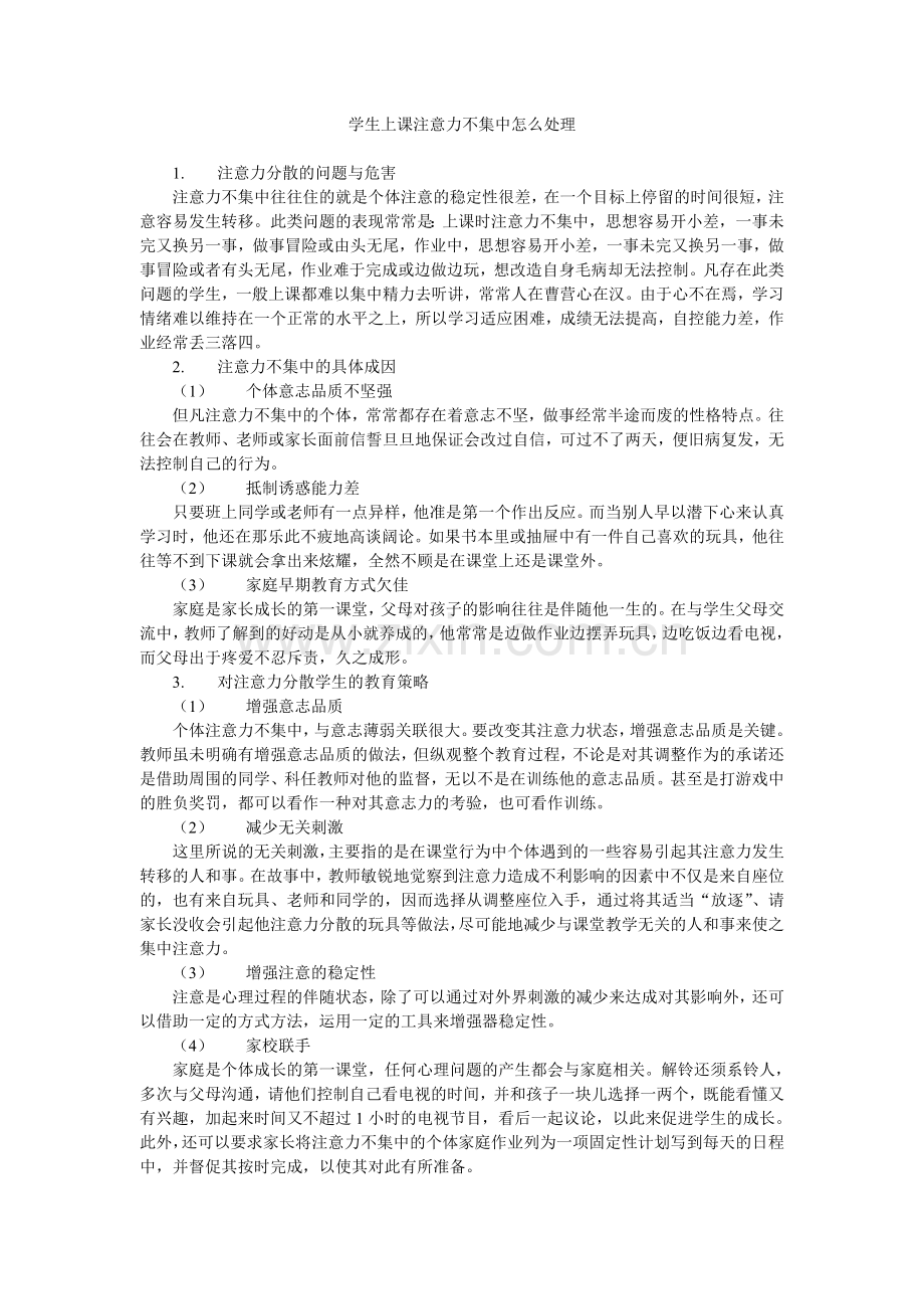 学生上课注意力不集中怎么处理.doc_第1页