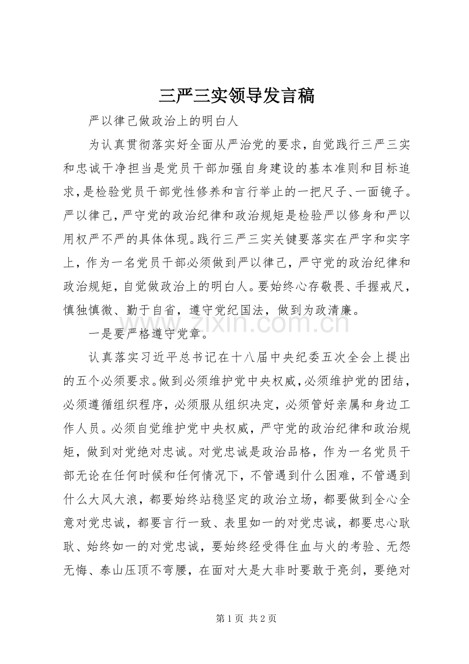 三严三实领导发言.docx_第1页