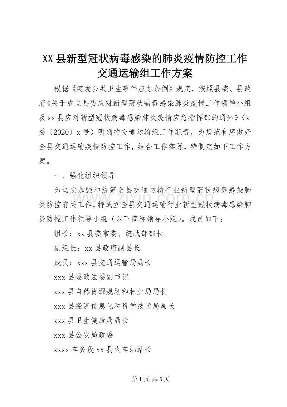 XX县新型冠状病毒感染的肺炎疫情防控工作交通运输组工作实施方案.docx_第1页