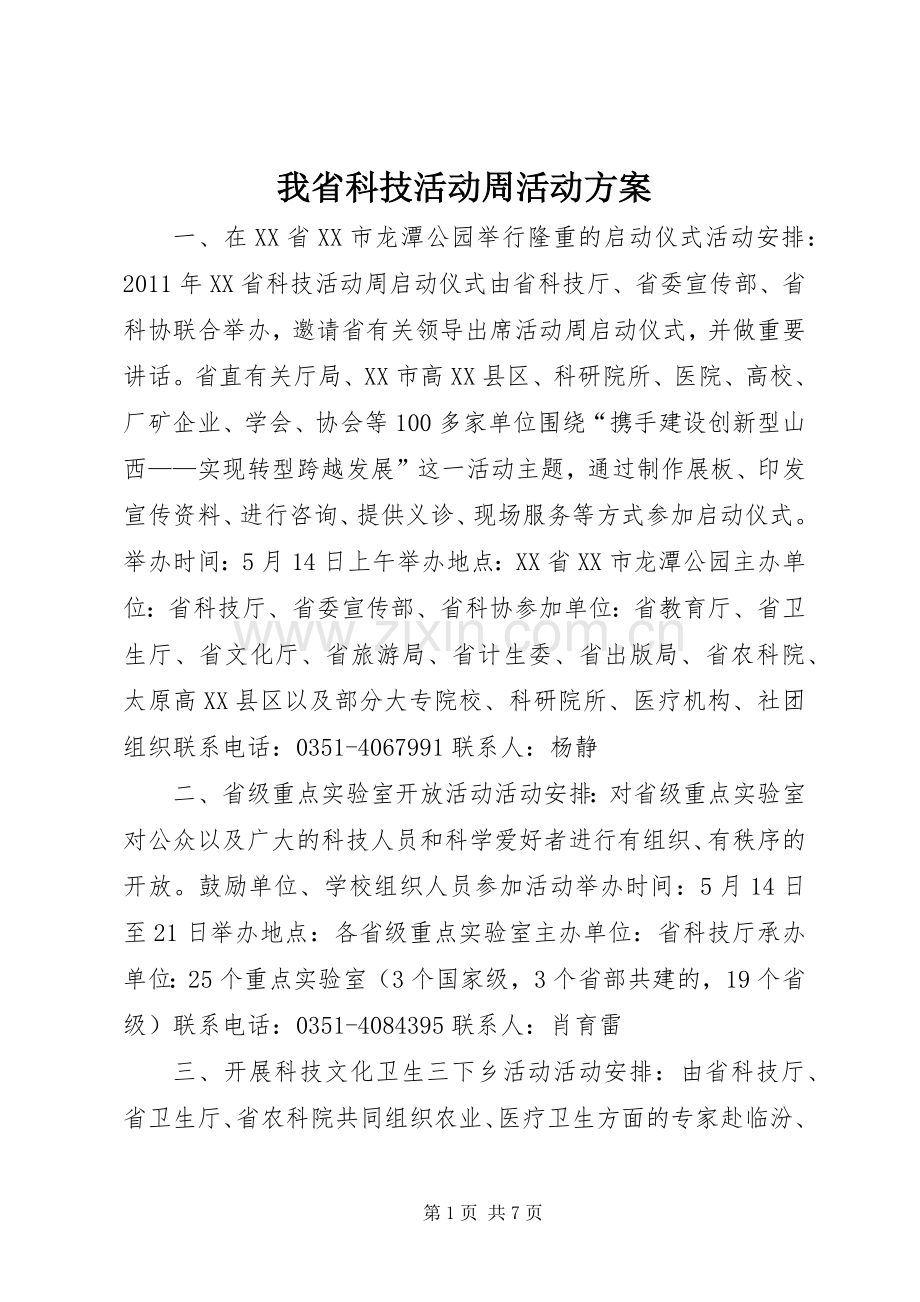 我省科技活动周活动实施方案.docx_第1页