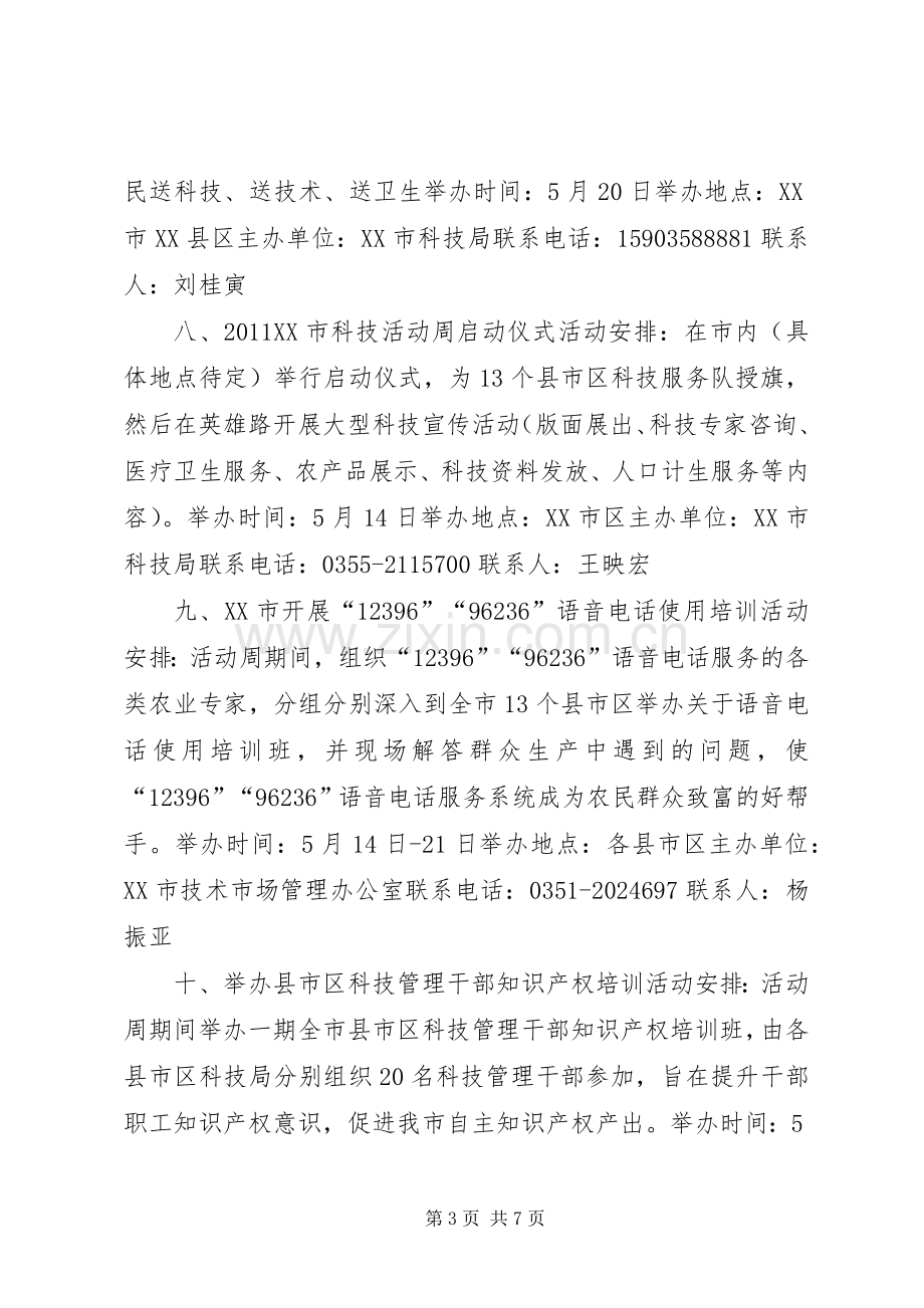 我省科技活动周活动实施方案.docx_第3页