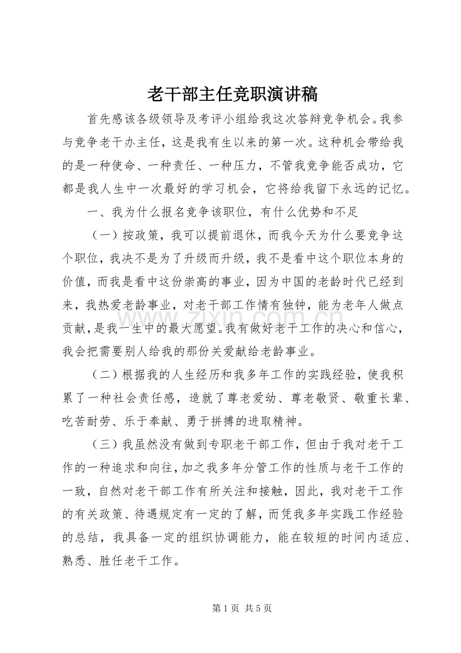 老干部主任竞职演讲稿.docx_第1页