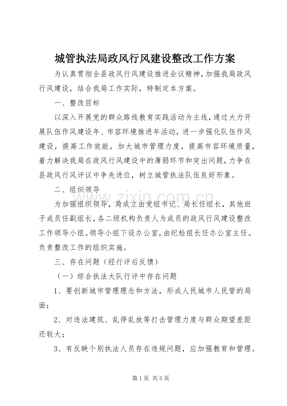 城管执法局政风行风建设整改工作实施方案.docx_第1页