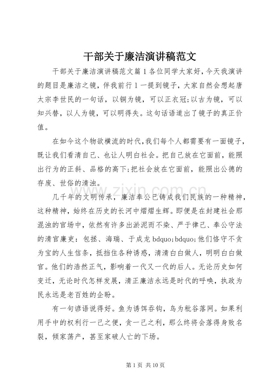 干部关于廉洁演讲稿范文.docx_第1页