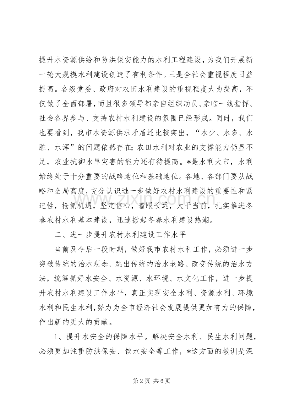 市农村水利工作现场会上的讲话.docx_第2页