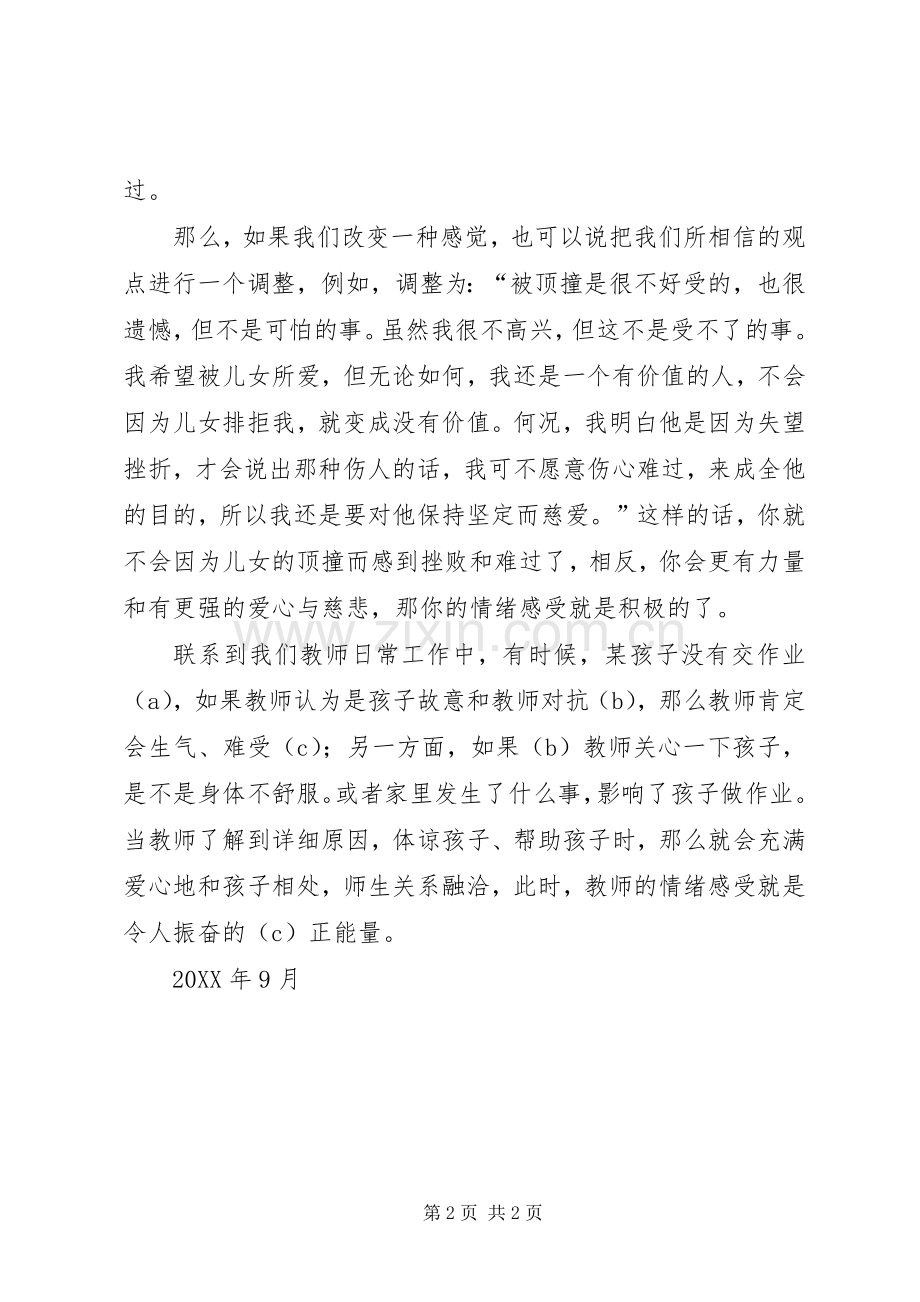 《教师的情绪与压力管理》读后感 .docx_第2页