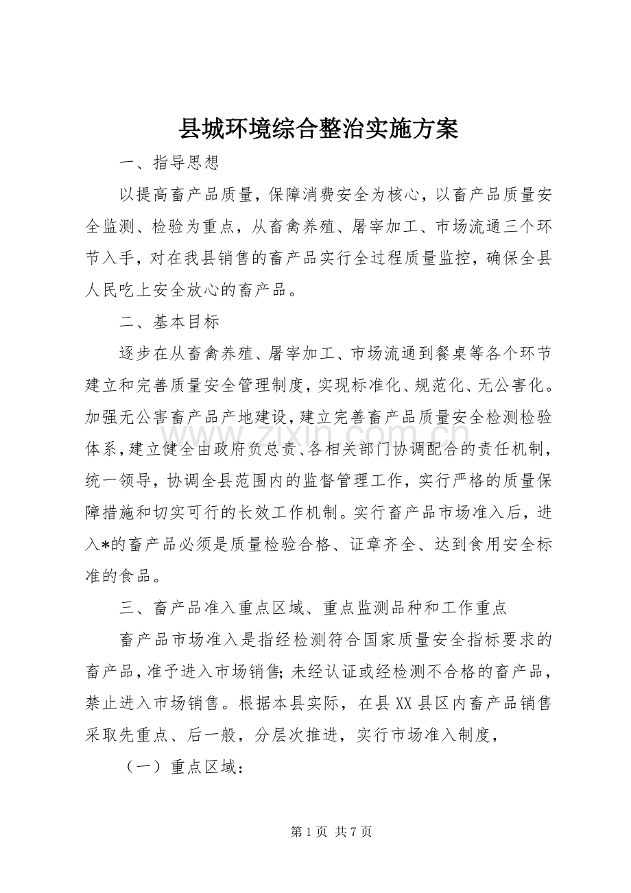 县城环境综合整治方案.docx_第1页