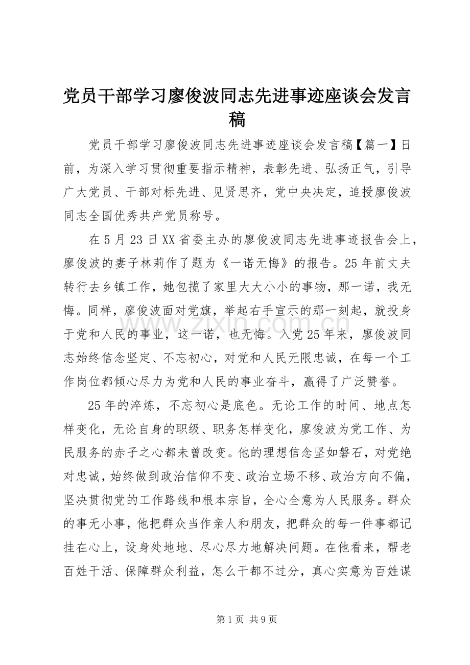 党员干部学习廖俊波同志先进事迹座谈会发言.docx_第1页