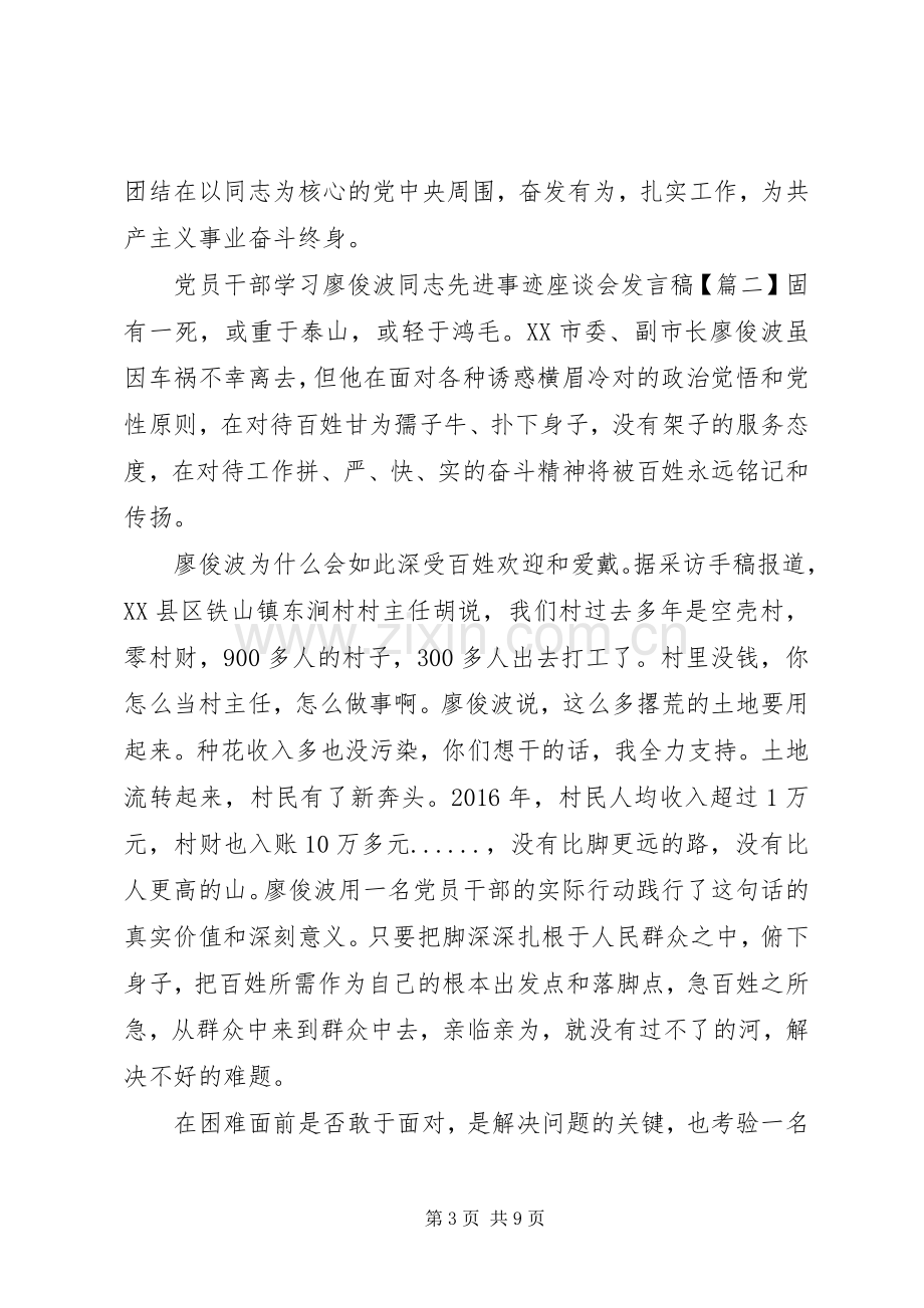 党员干部学习廖俊波同志先进事迹座谈会发言.docx_第3页