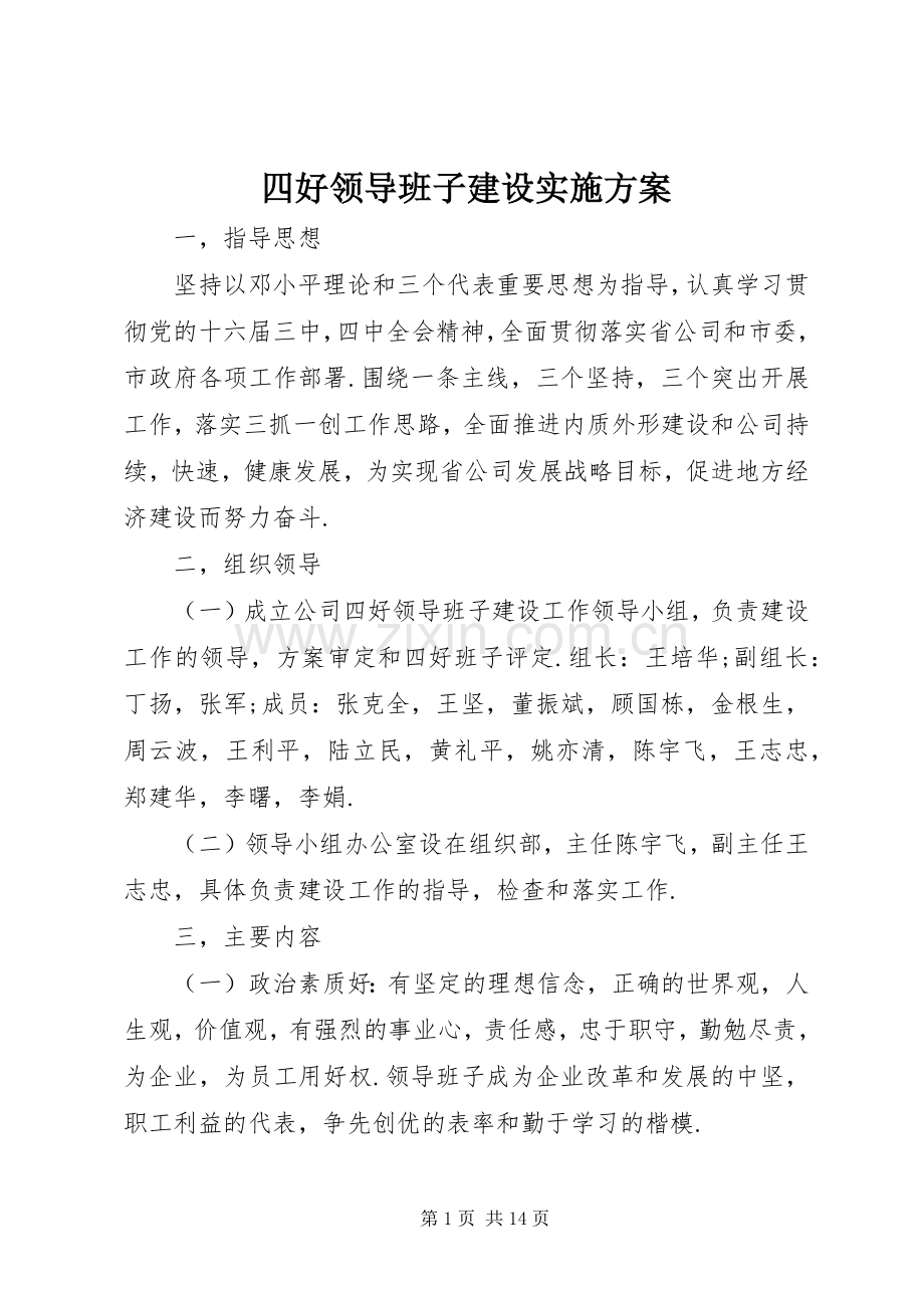 四好领导班子建设方案.docx_第1页