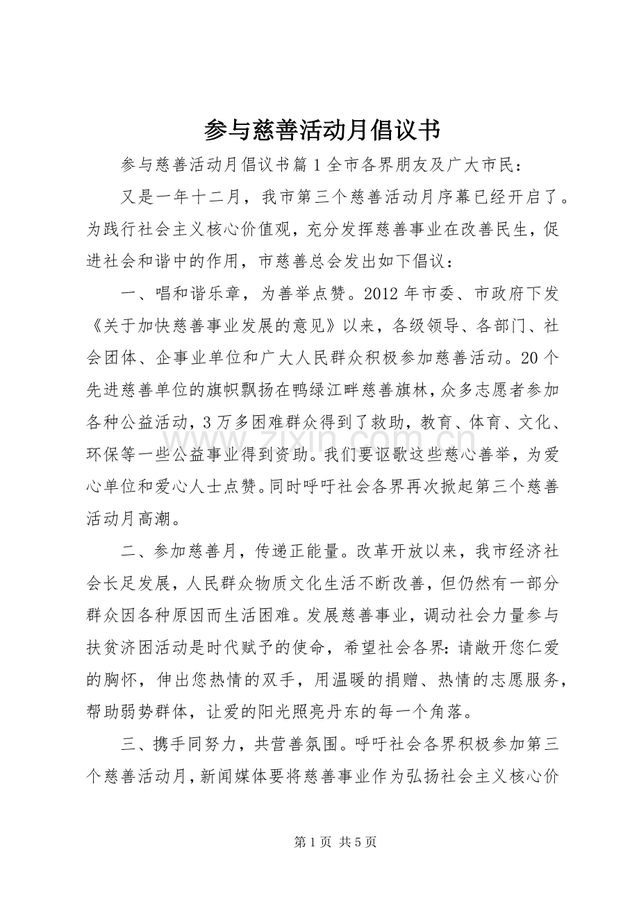 参与慈善活动月倡议书.docx_第1页