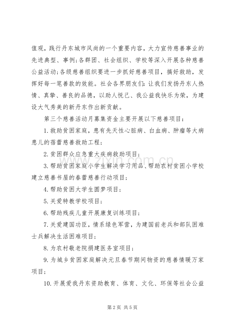 参与慈善活动月倡议书.docx_第2页