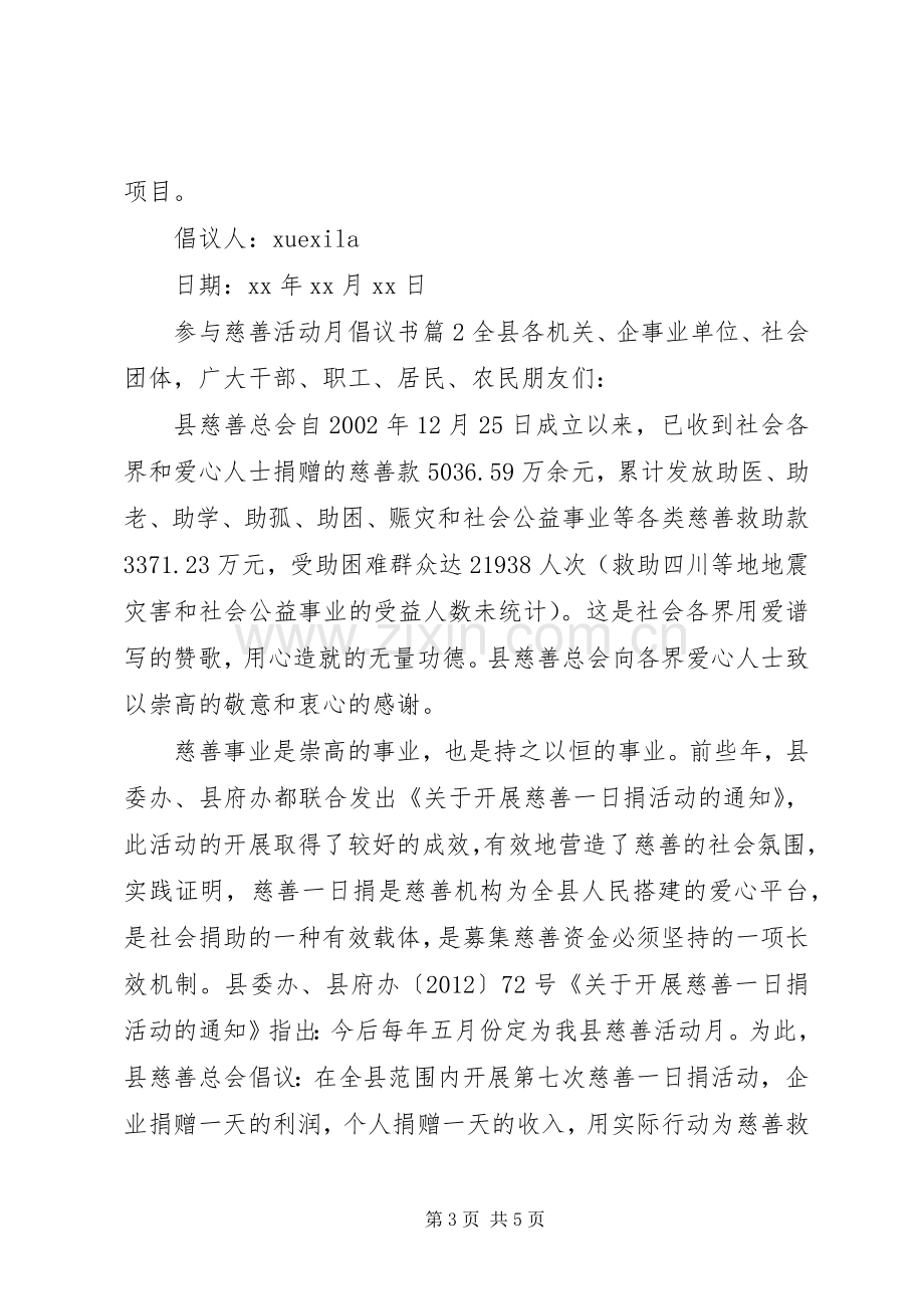 参与慈善活动月倡议书.docx_第3页