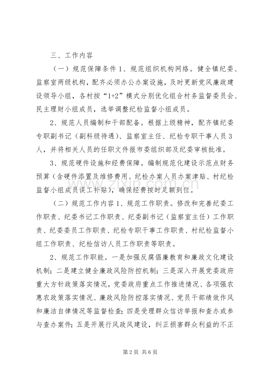 加强镇村纪检组织规范化建设方案.docx_第2页