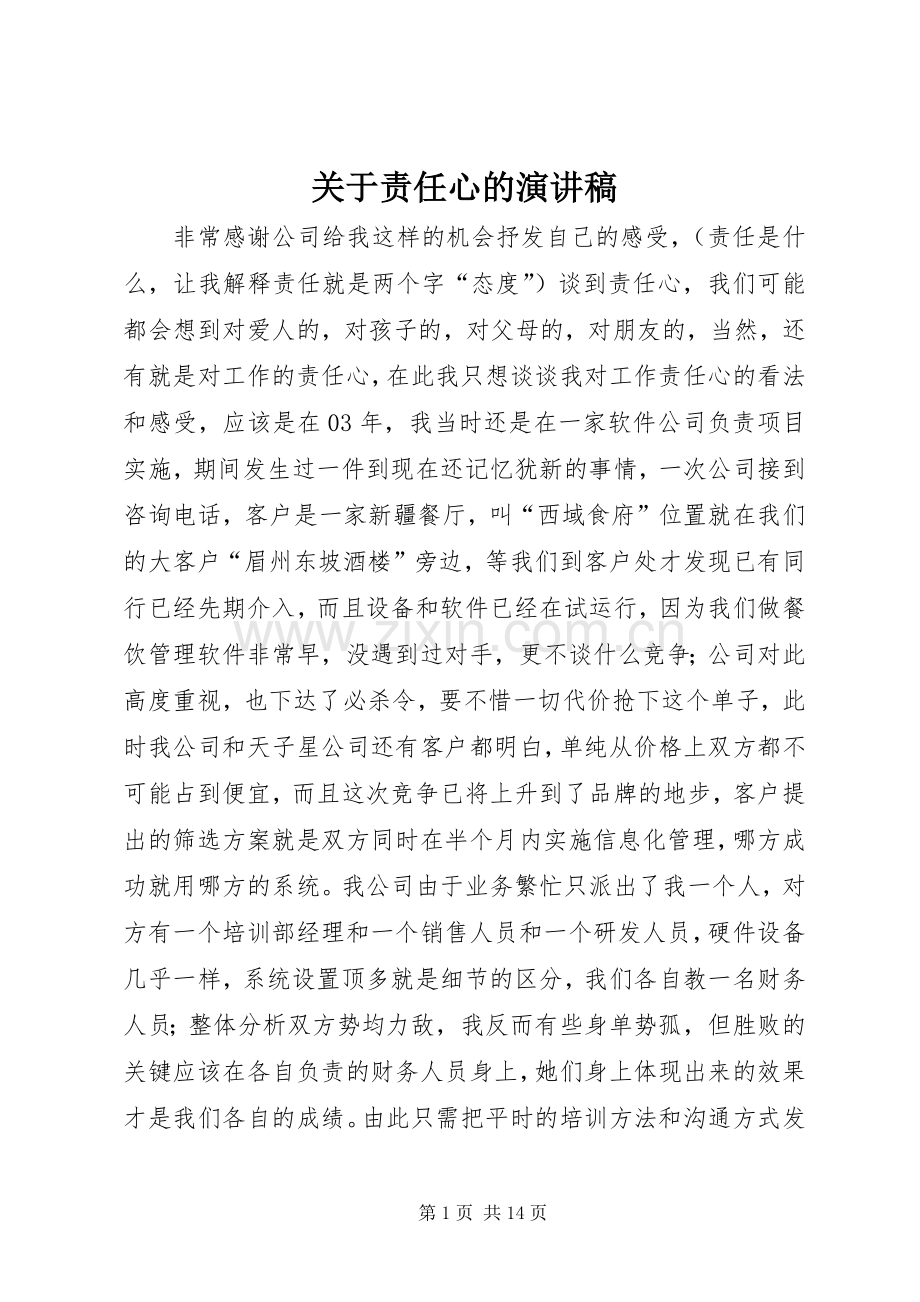 关于责任心的演讲稿.docx_第1页