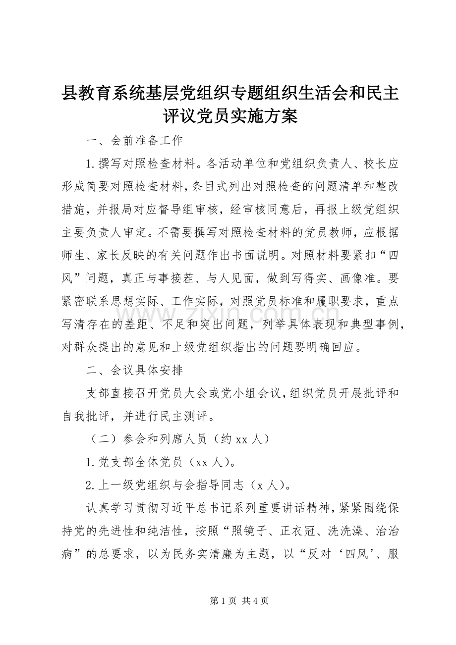 县教育系统基层党组织专题组织生活会和民主评议党员方案.docx_第1页