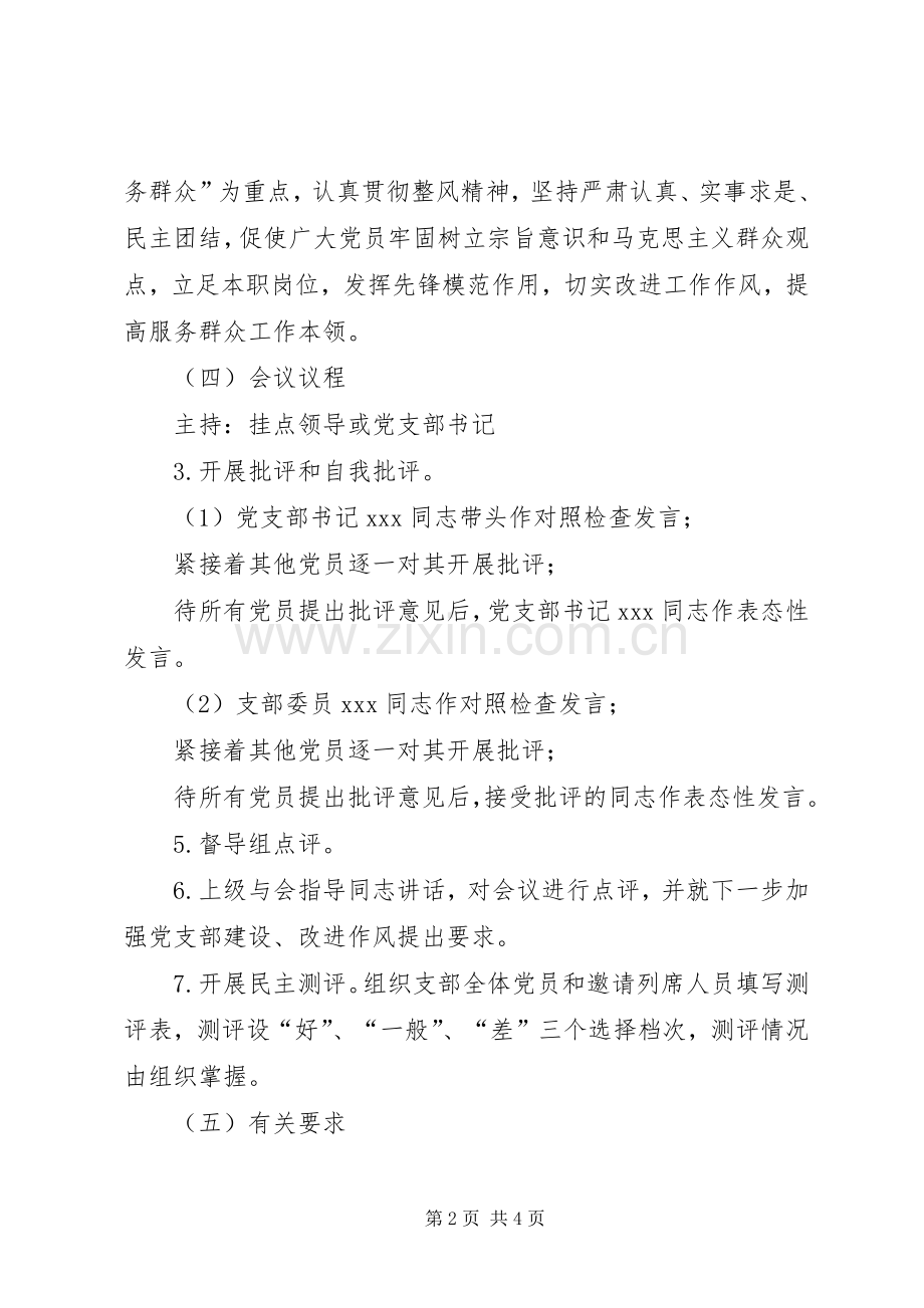 县教育系统基层党组织专题组织生活会和民主评议党员方案.docx_第2页