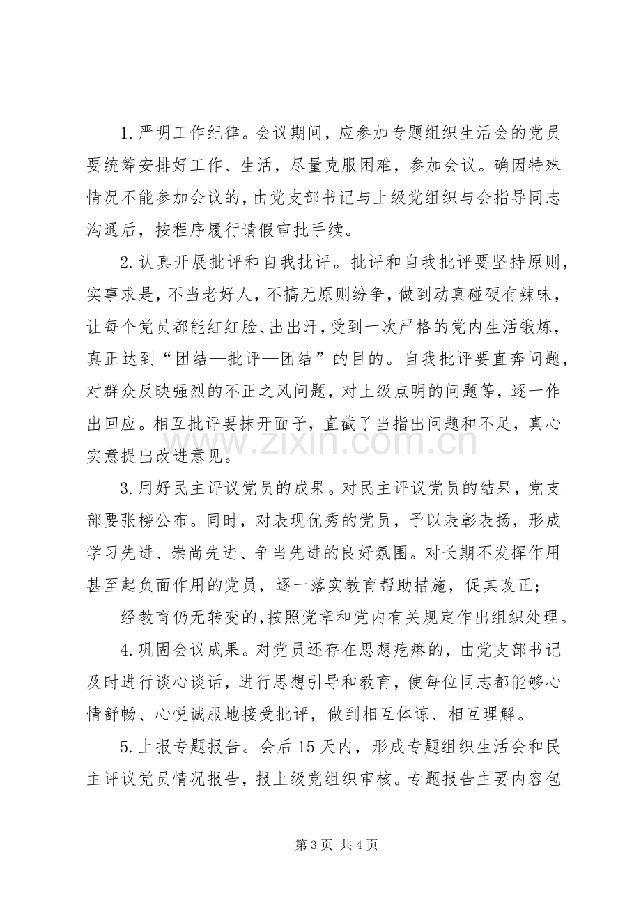 县教育系统基层党组织专题组织生活会和民主评议党员方案.docx_第3页