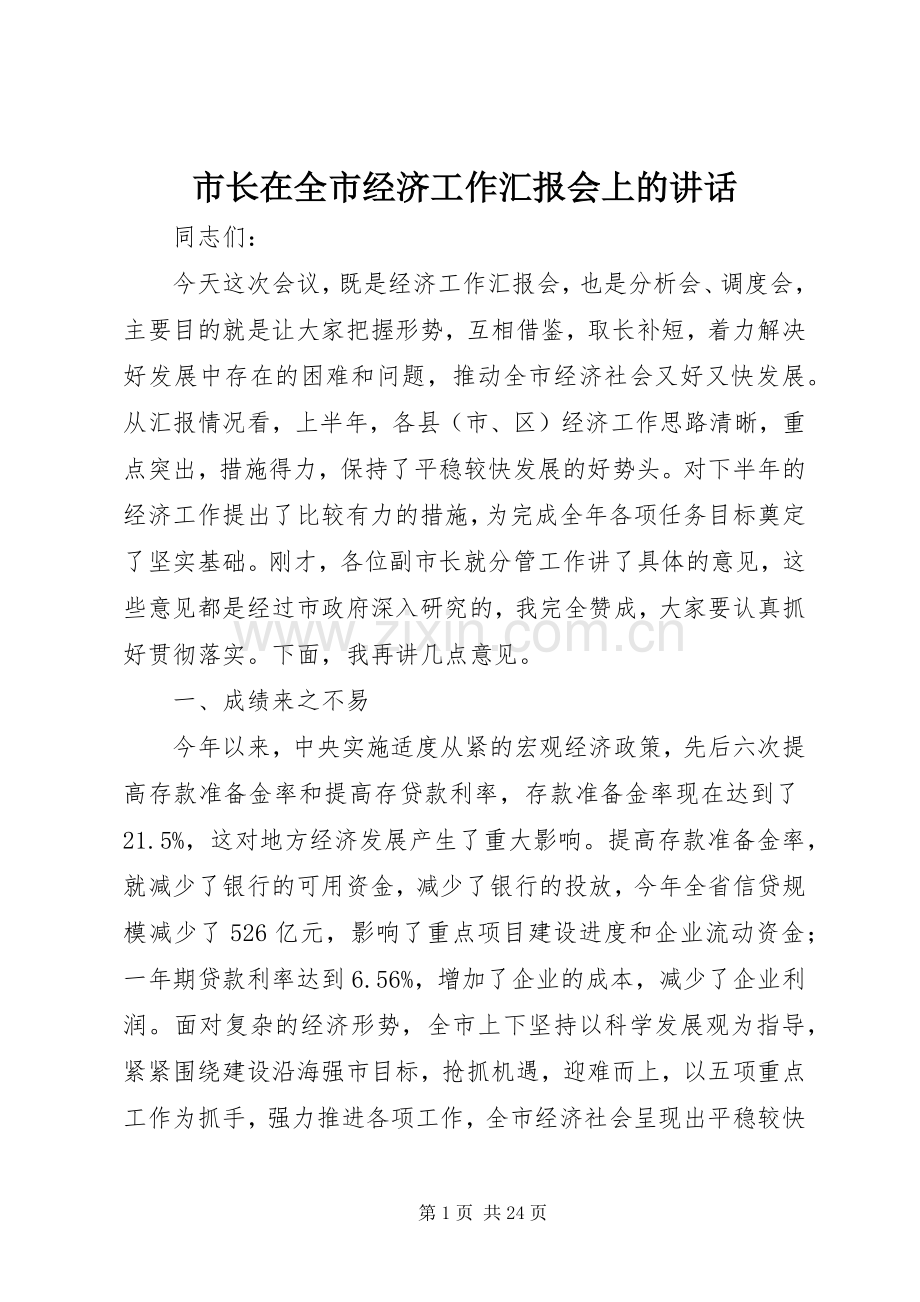 市长在全市经济工作汇报会上的讲话.docx_第1页