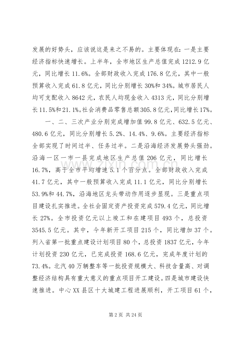 市长在全市经济工作汇报会上的讲话.docx_第2页