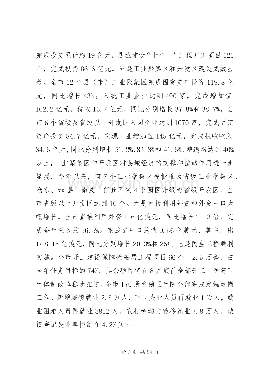 市长在全市经济工作汇报会上的讲话.docx_第3页