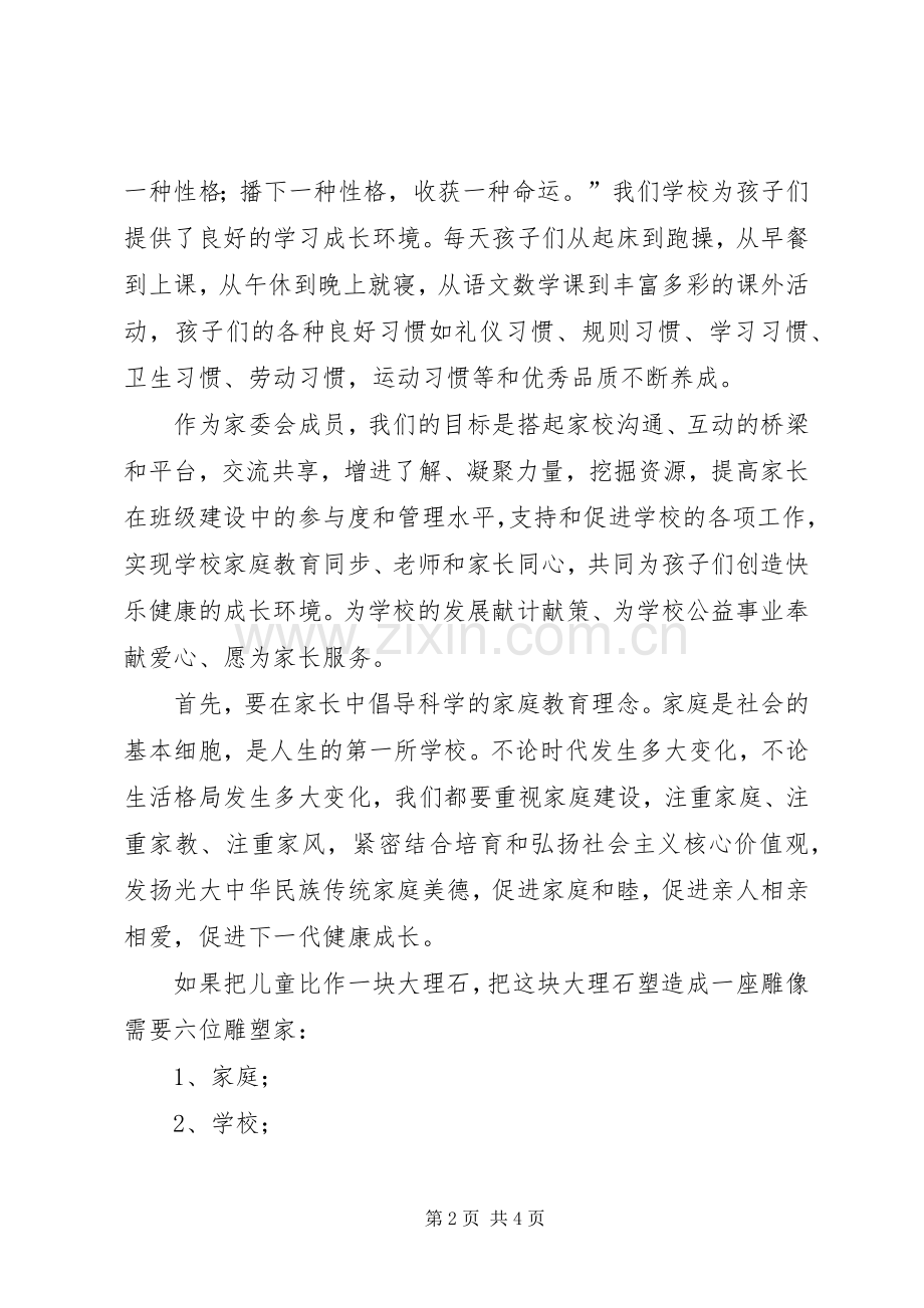 家委会代表发言定稿.docx_第2页