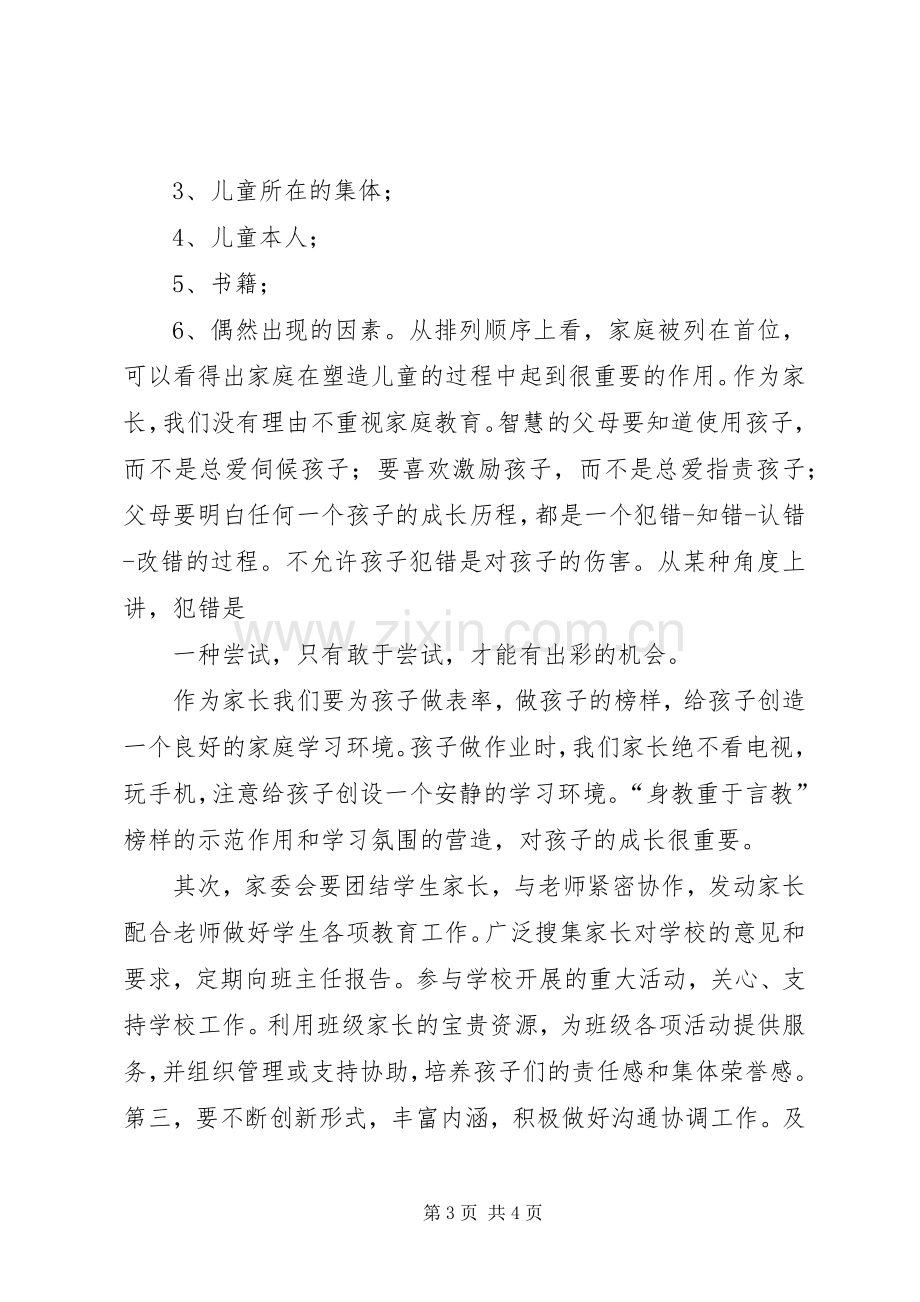 家委会代表发言定稿.docx_第3页