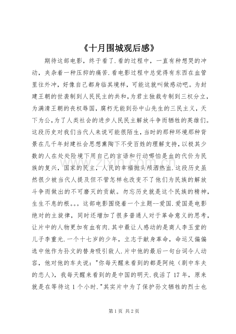 《十月围城观后感》(2).docx_第1页