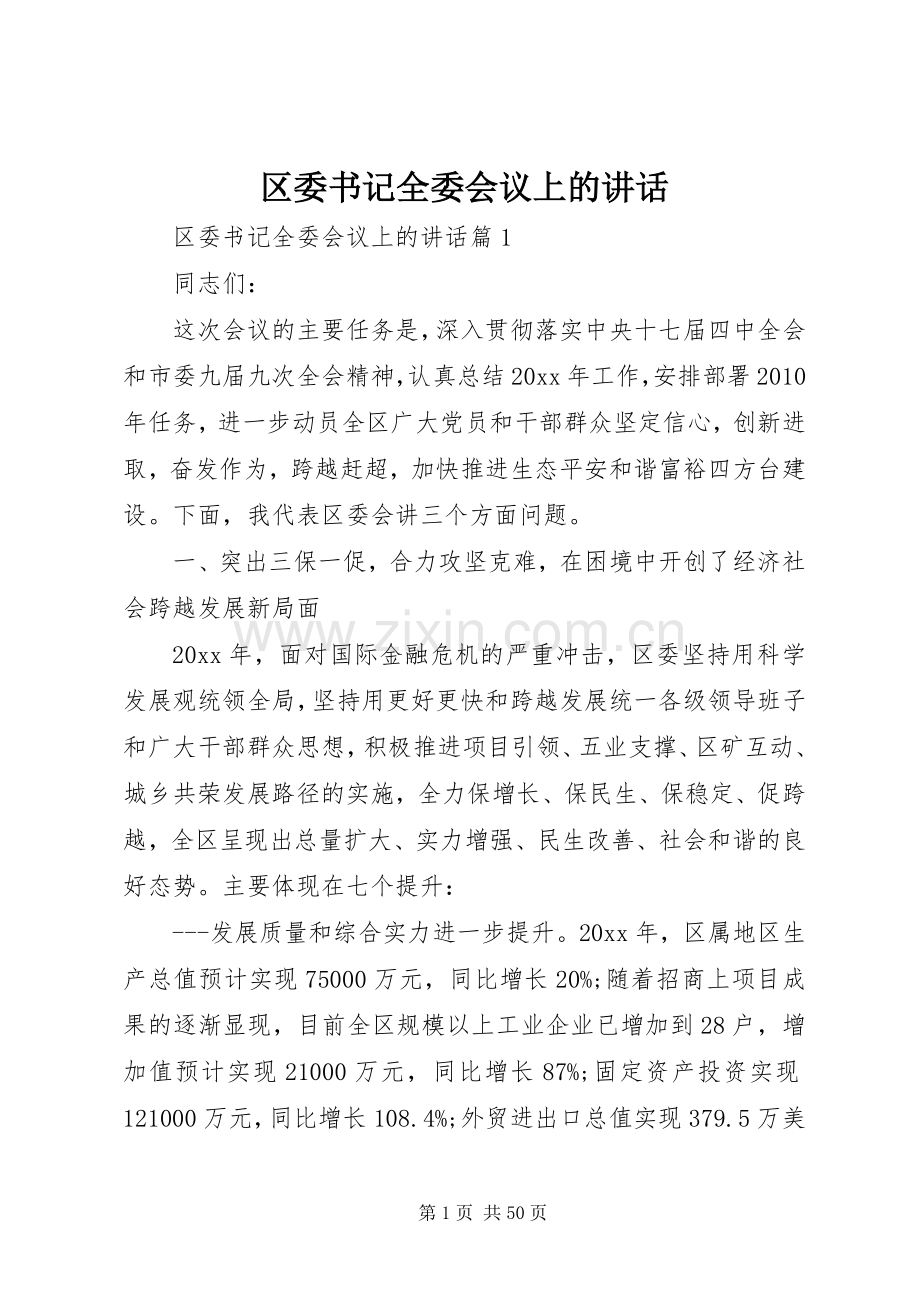 区委书记全委会议上的讲话.docx_第1页