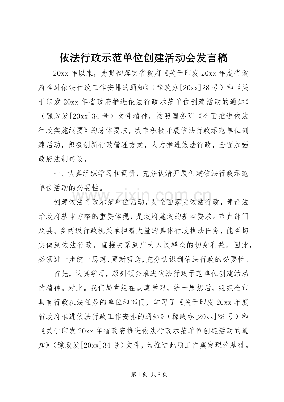 依法行政示范单位创建活动会发言稿.docx_第1页