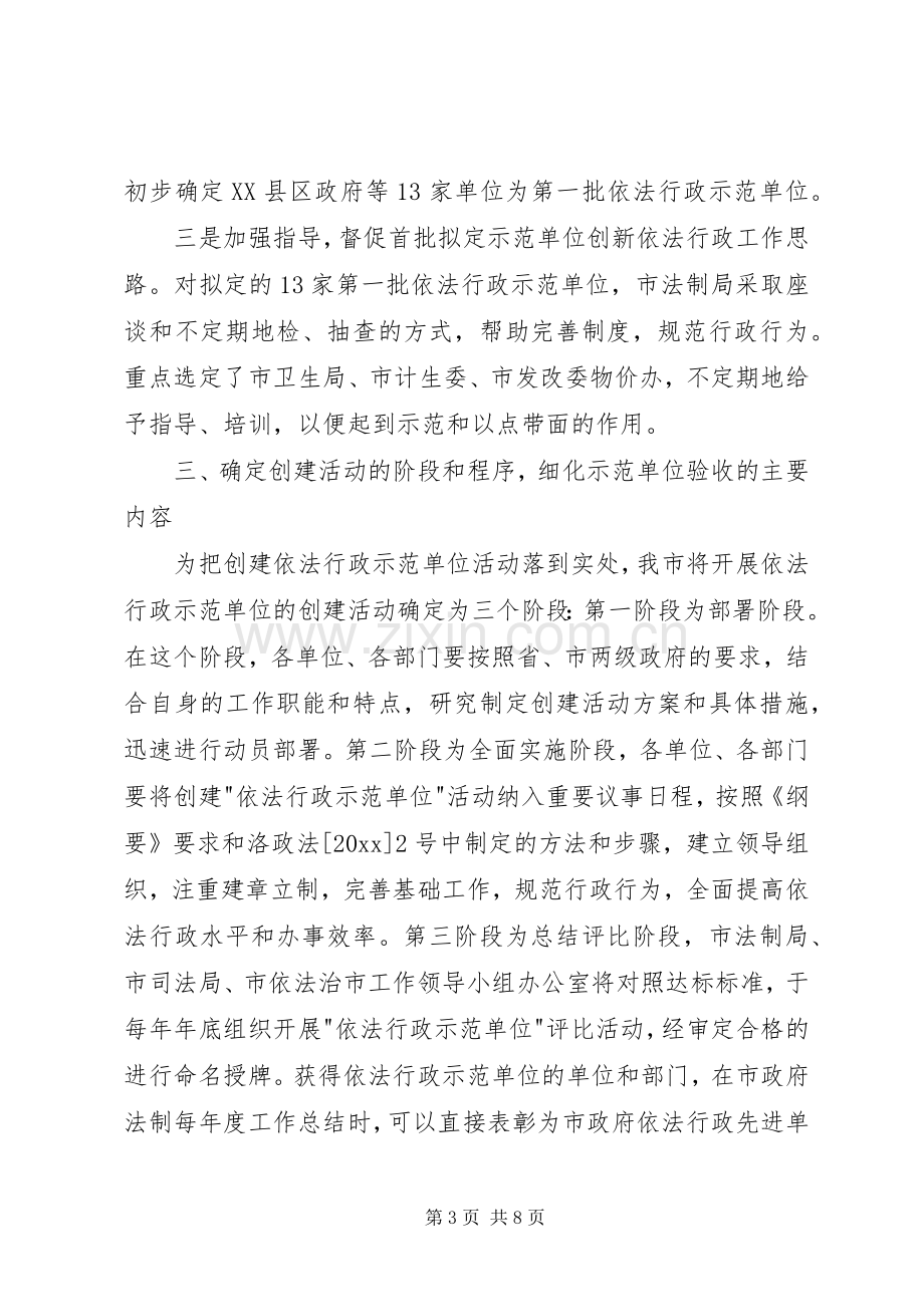 依法行政示范单位创建活动会发言稿.docx_第3页