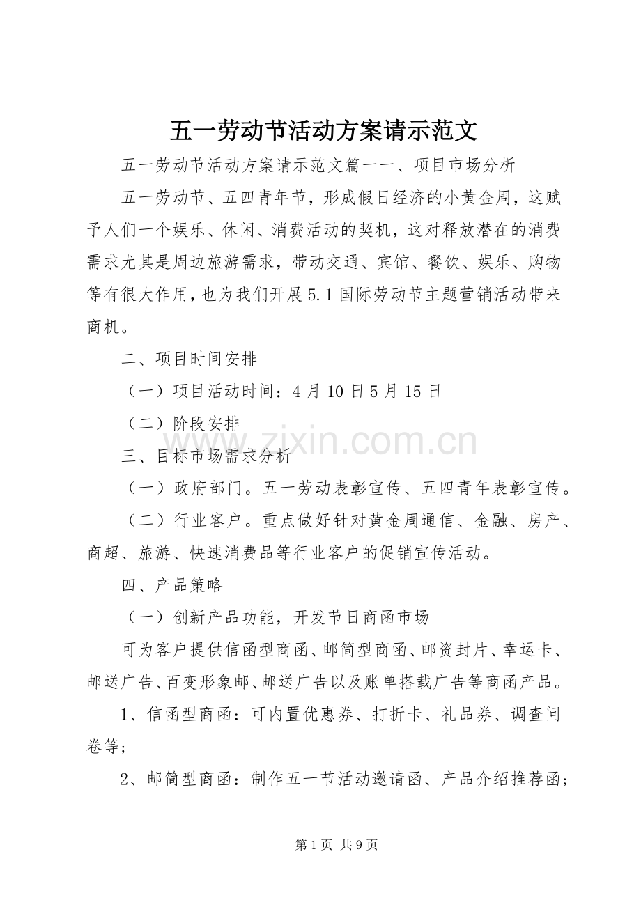 五一劳动节活动实施方案请示范文.docx_第1页