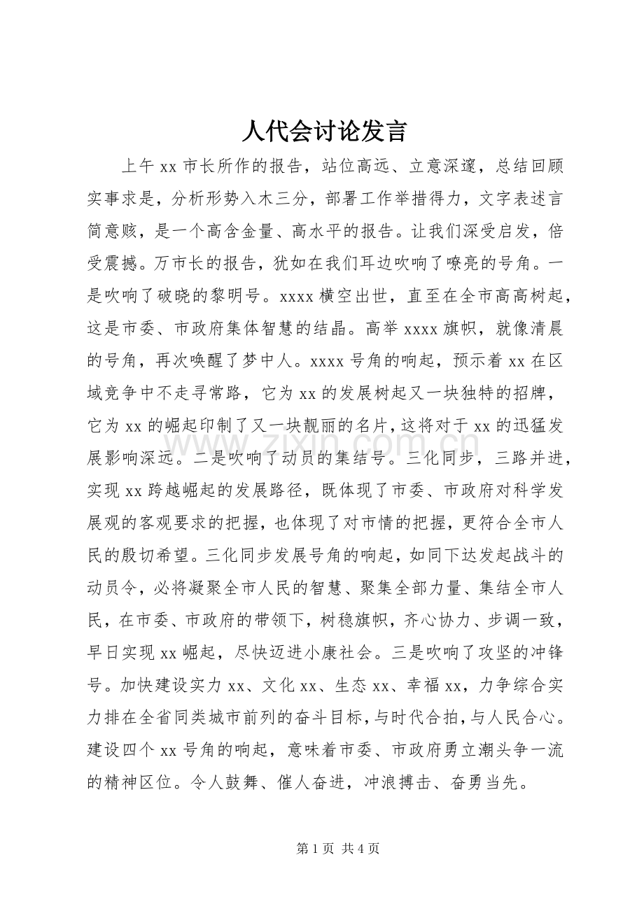 人代会讨论发言稿.docx_第1页