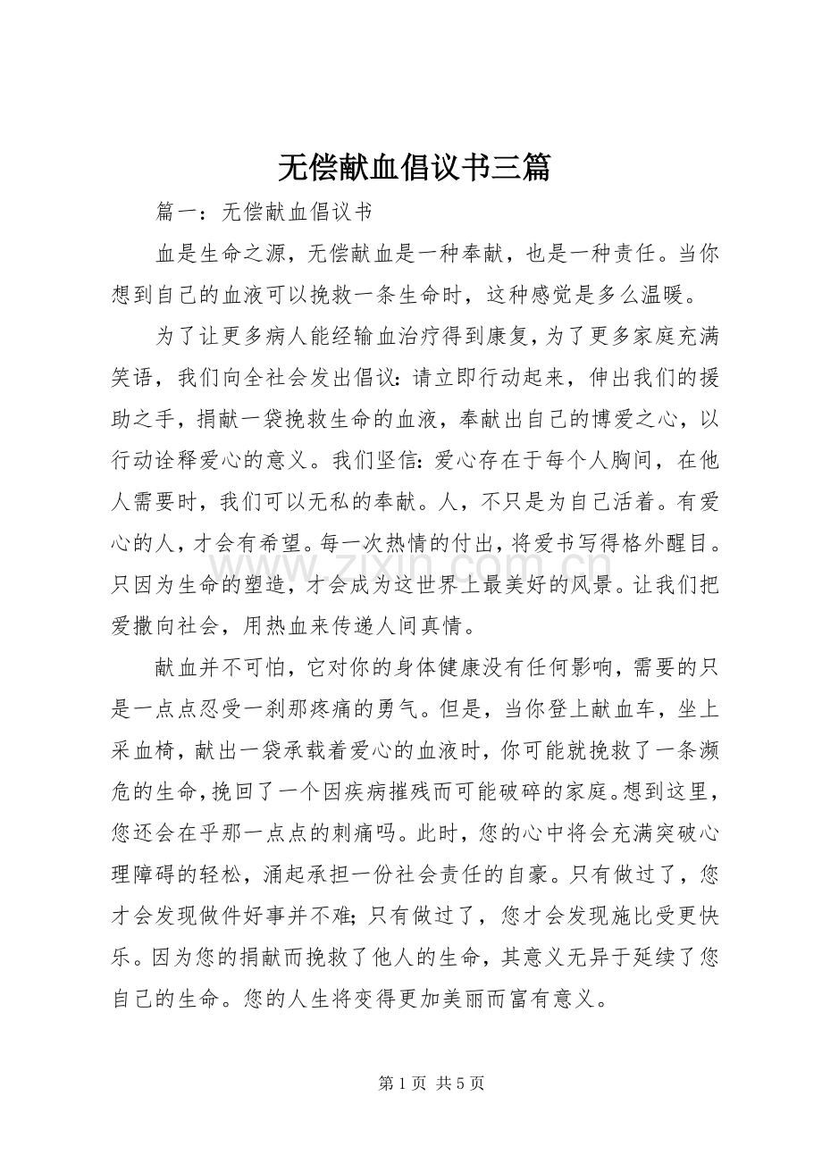 无偿献血倡议书三篇.docx_第1页