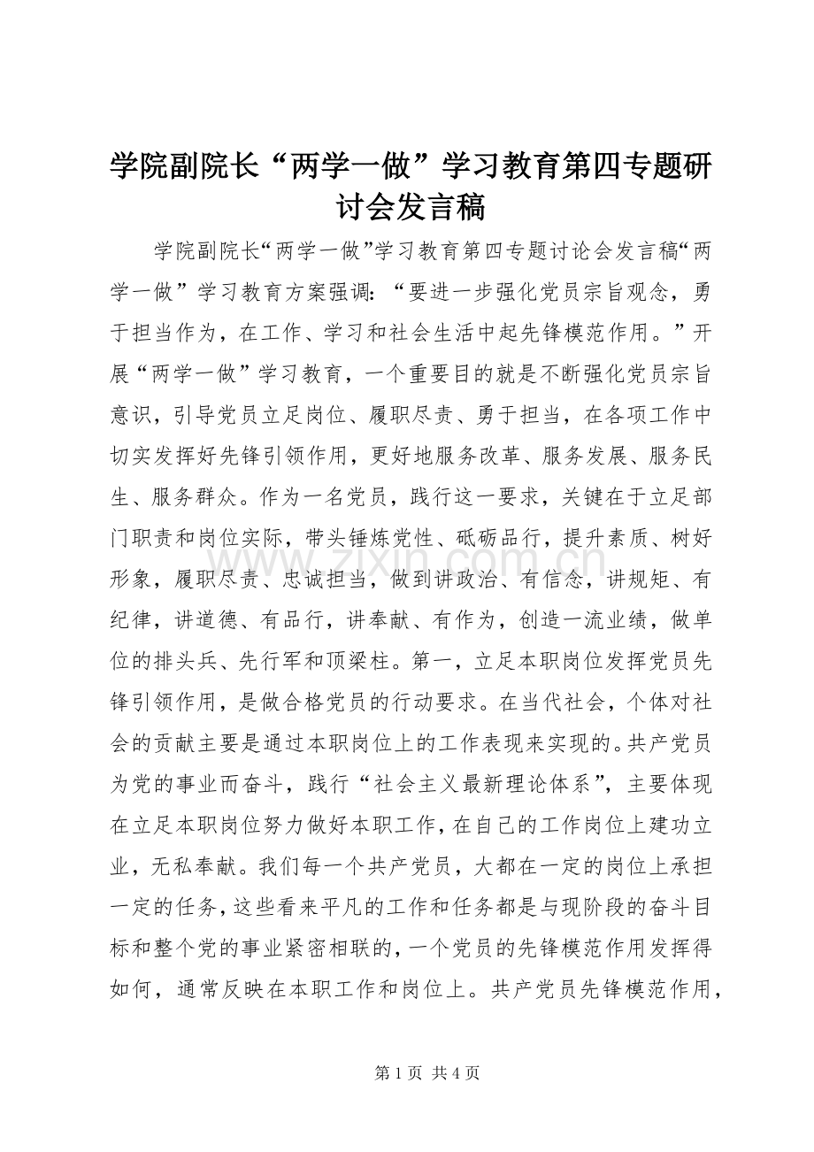 学院副院长“两学一做”学习教育第四专题研讨会发言.docx_第1页