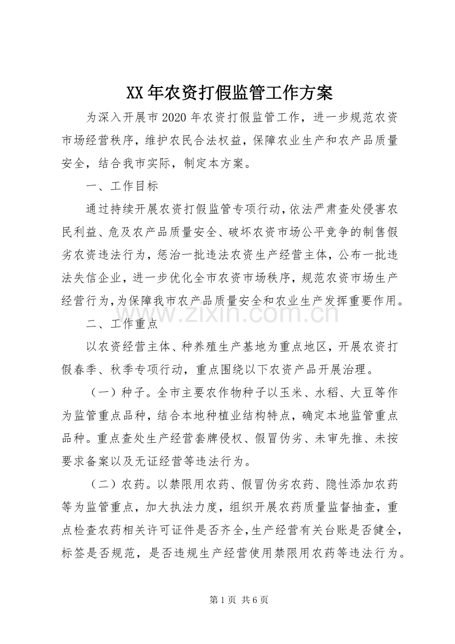 XX年农资打假监管工作实施方案.docx_第1页