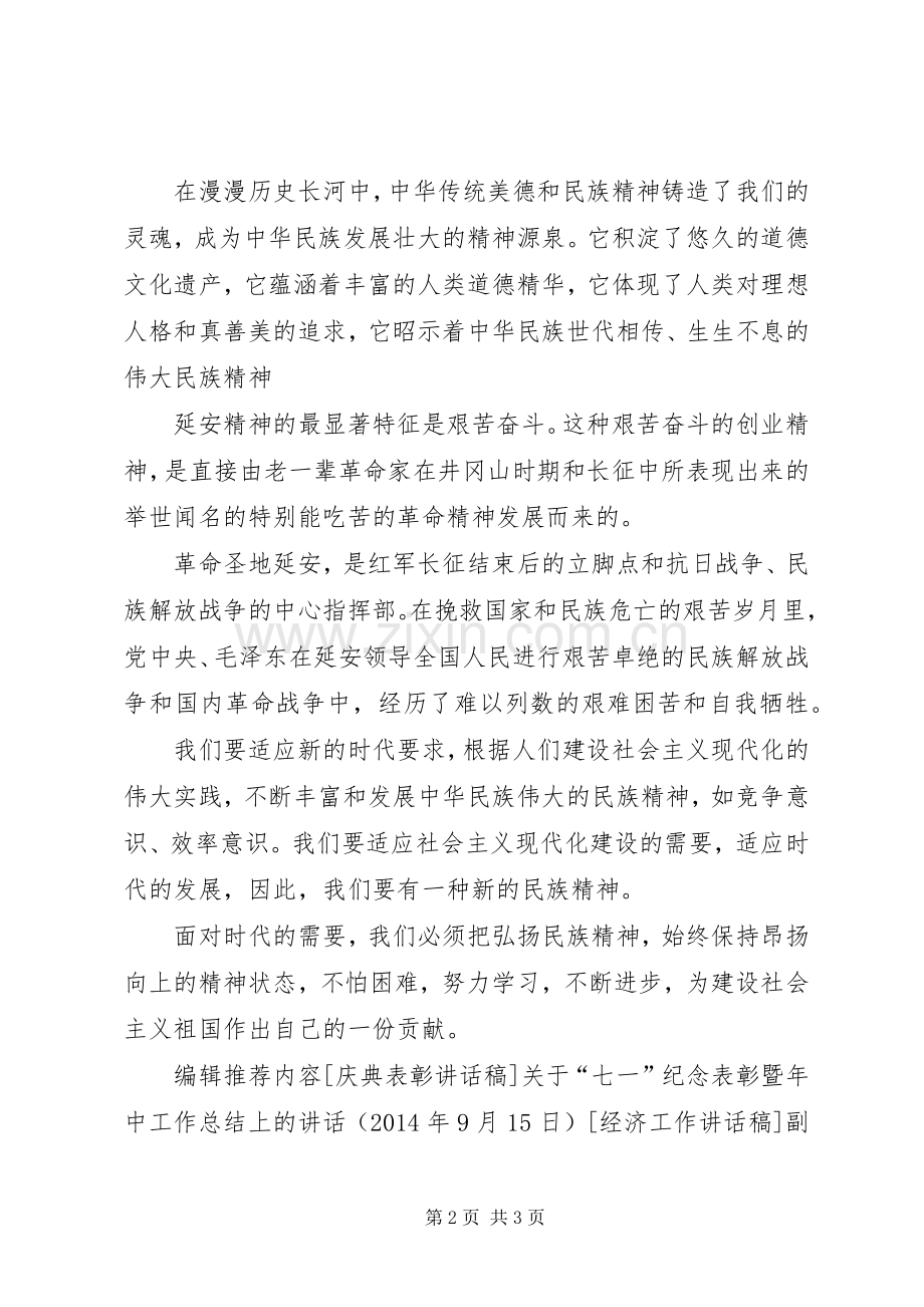 关于弘扬民族精神的演讲稿.docx_第2页