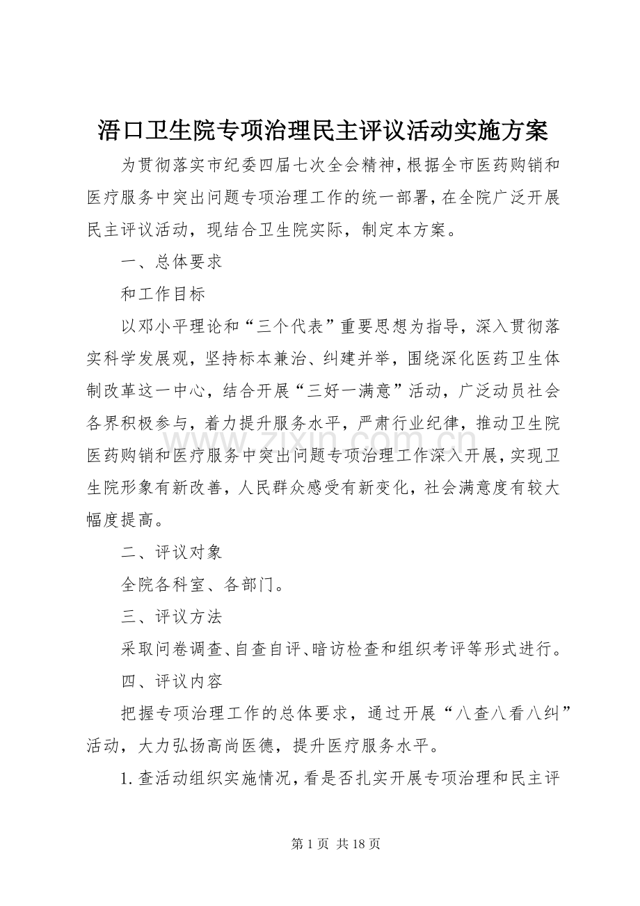 浯口卫生院专项治理民主评议活动方案.docx_第1页