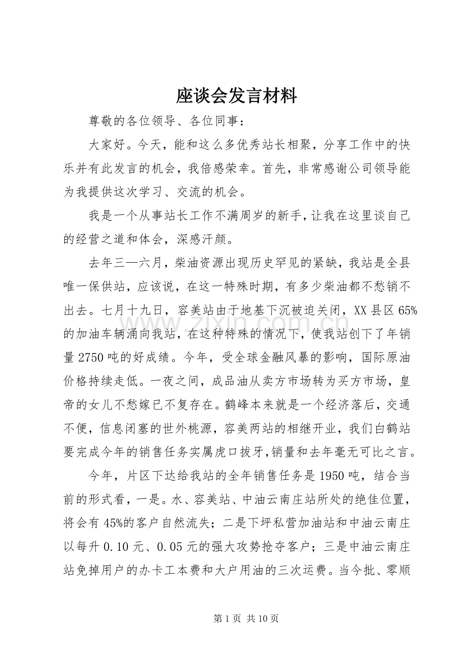 座谈会发言材料提纲范文.docx_第1页