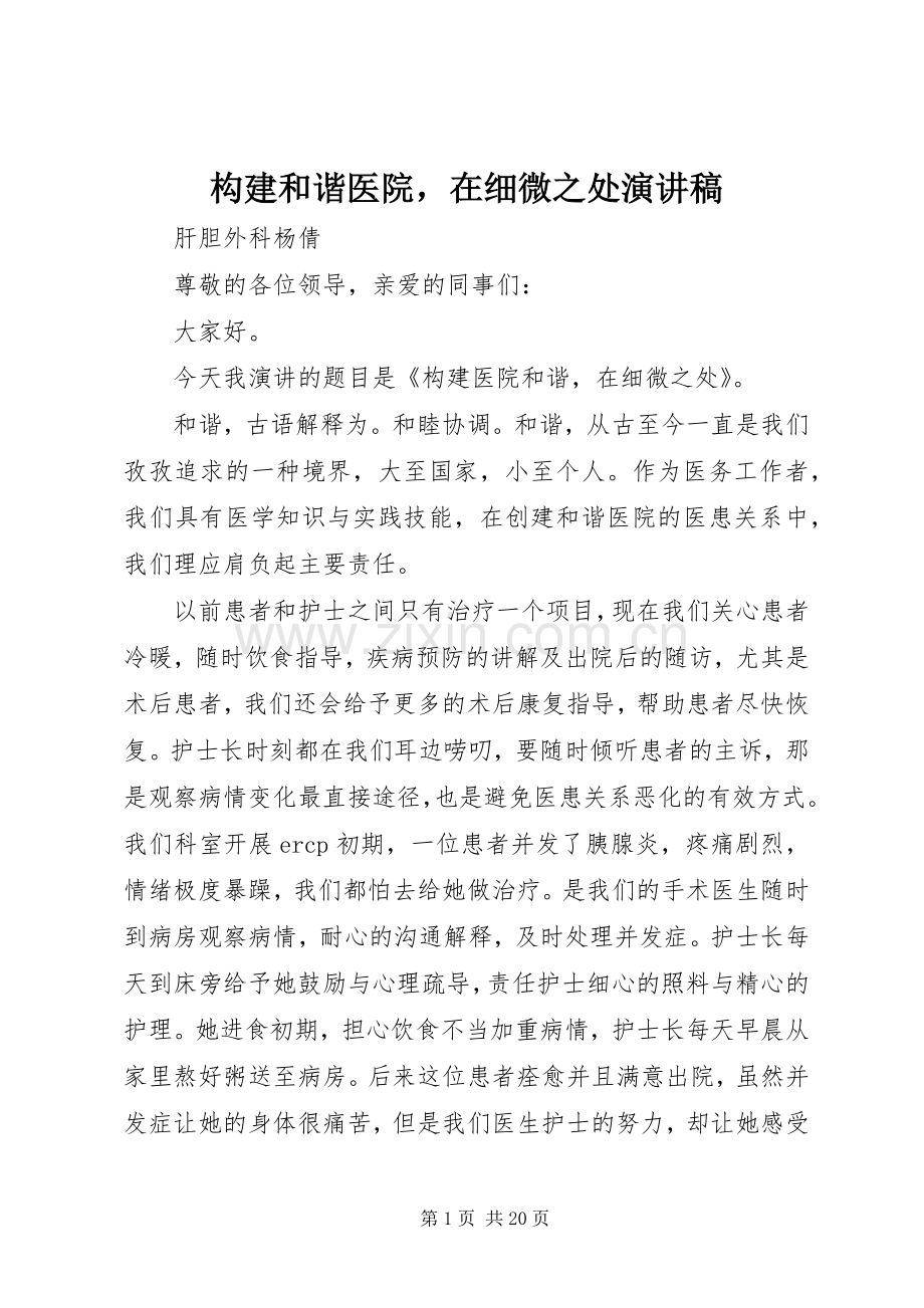 构建和谐医院在细微之处演讲稿.docx_第1页