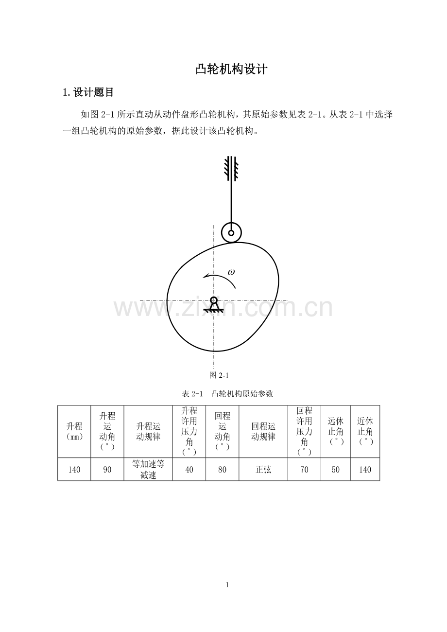 机械原理大作业-凸轮机构设计.doc_第1页