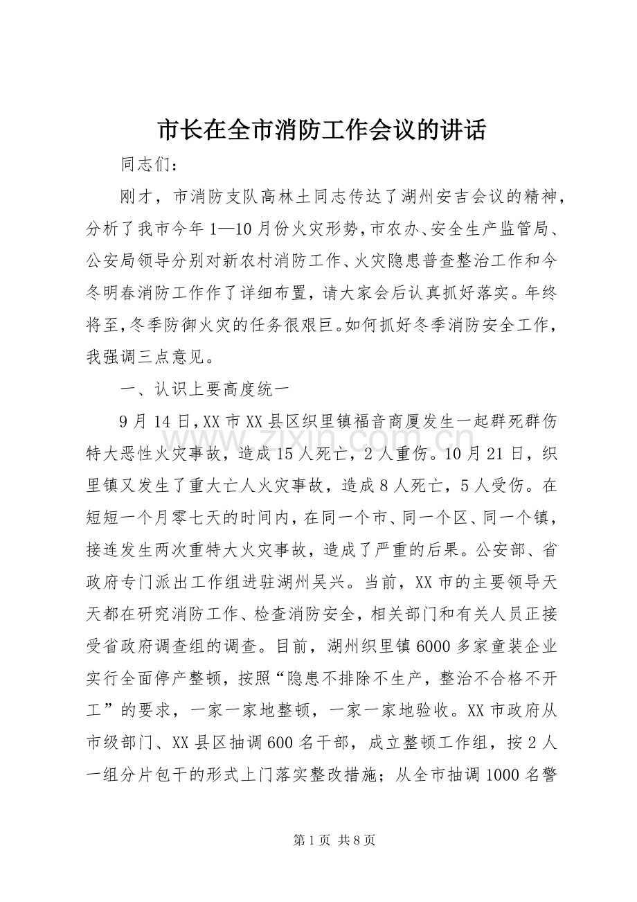 市长在全市消防工作会议的讲话.docx_第1页