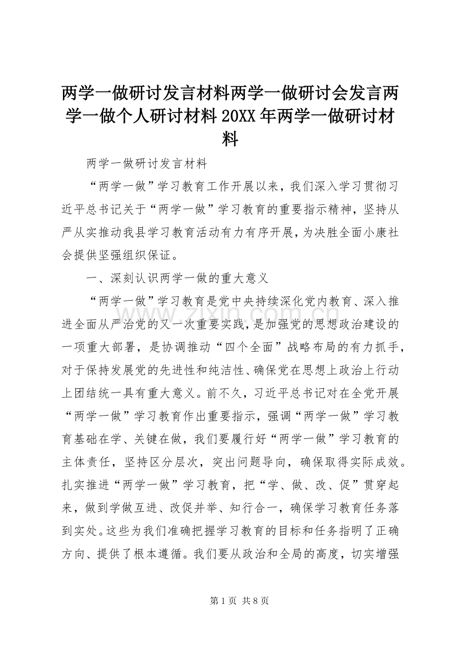 两学一做研讨发言材料致辞两学一做研讨会发言两学一做个人研讨材料20XX年两学一做研讨材料(2).docx_第1页