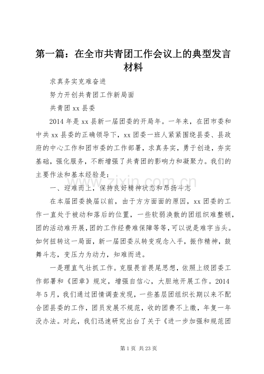 第一篇：在全市共青团工作会议上的典型发言材料.docx_第1页